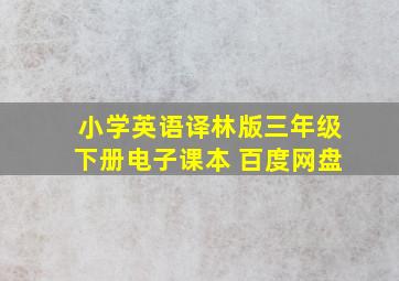 小学英语译林版三年级下册电子课本 百度网盘